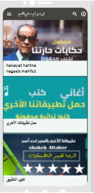 نجيب محفوظ -حكايات حارتنا- مسلسل إذاعي بدون نت Screenshot 2