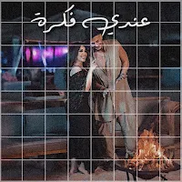 عندي فكرة سعد المجرد