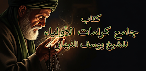 كتاب جامع كرامات الاولياء Screenshot 0
