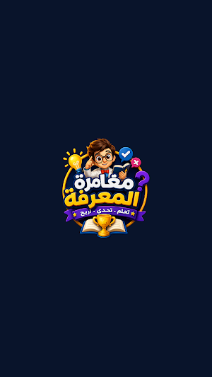 مغامرة المعرفة Screenshot 2