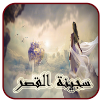 رواية سجينة القصر كاملة
