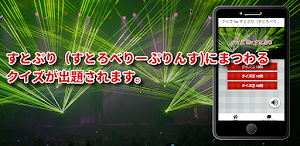 クイズ for すとぷり（すとろべりーぷりんす)検定アプリ Screenshot 1