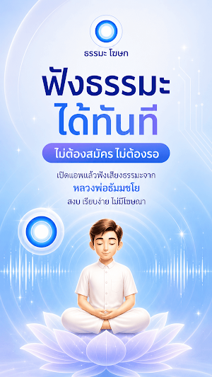 ธรรมะโฆษก Screenshot 0