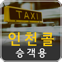 인천콜 - 승객용