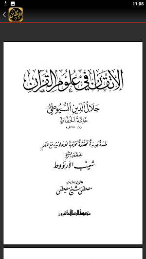 الاتقان في علوم القران للسيوطي Screenshot 3