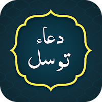 Dua e Tawasul دعاء توسل