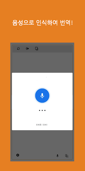 Speak Translator (Korean - Japanese) Screenshot 1