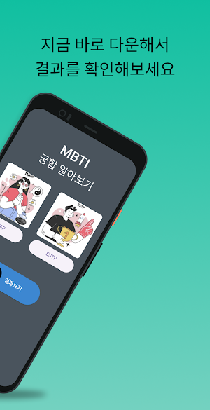 MBTI 궁합 Screenshot 3