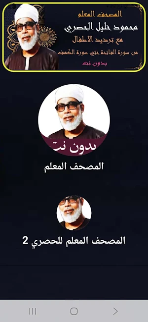 المصحف المعلم للحصري بدون نت Screenshot 0
