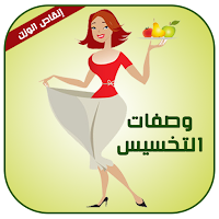وصفات للتخسيس في رمضان