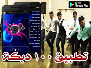 100 دبكة بدون نت 2020 Screenshot 0