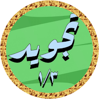 Minshawi Tajweed offline 1/3