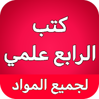 كتب الرابع علمي - العراق