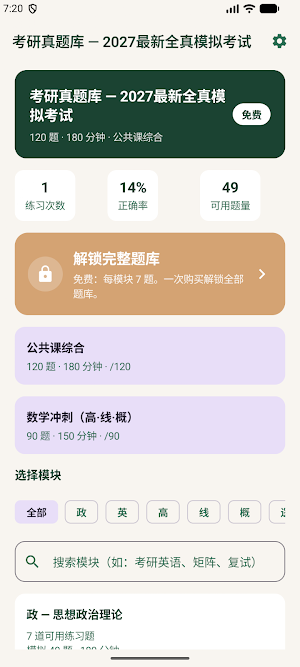 考研真题库 - 2027最新全真模拟考试 Screenshot 0