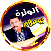 منوعات الوترة مع بوعلام