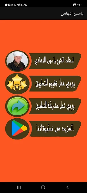ياسين التهامي انشاد بدون نت Screenshot 1