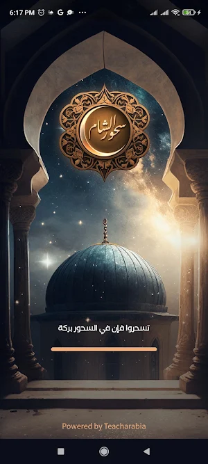 سحور الشام Screenshot 0