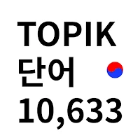 Master TOPIK Voca: Korean Town