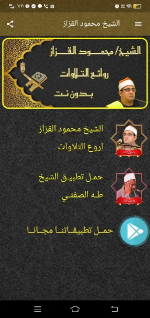 الشيخ محمود القزاز MP3 بدون نت Screenshot 1