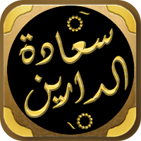 كتاب سعادة الدارين للنبهاني