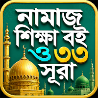 নামাজ শিক্ষা বই ও ৩৩ সূরা