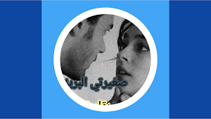 رواية صغيرتي البريئة Screenshot 0