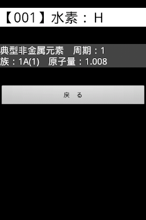 一覧表示メモFor元素記号 Screenshot 2