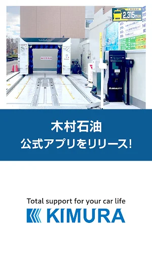 木村石油の洗車Pay Screenshot 0
