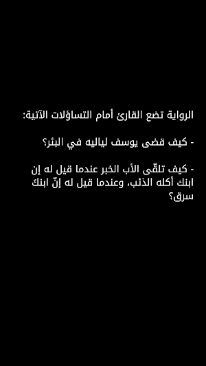 انا يوسف _ رواية سيدنا يوسف Screenshot 2