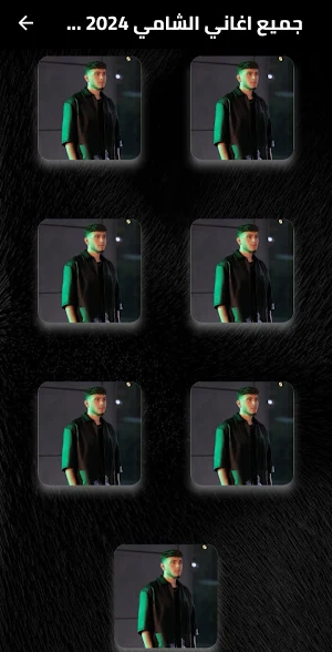 جميع اغاني الشامي 2024 Screenshot 1