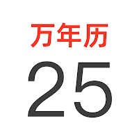 万年历-阴历阳历黄历佛历道历日历节日假期日程