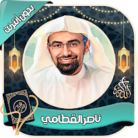 ناصر القطامي قرآن كامل بدون نت