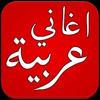 اغاني عربية منوعه 2025 بدون نت