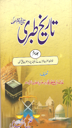 Tareekh e Tabri Urdu Part 3-History Of Tabri Urdu Screenshot 0
