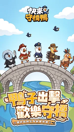 快來守橋鴨 Screenshot 0