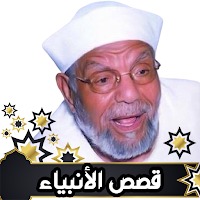 قصص الانبياء الشعراوي كاملة