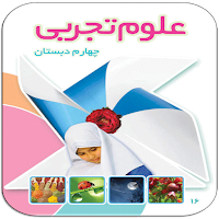 سوالات علوم تجربی چهارم دبستان
