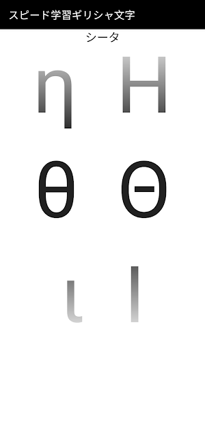 スピード学習ギリシャ文字 Screenshot 2