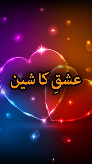 Ishq Ka Sheen by Aleem ul Haq Part 1 Screenshot 0