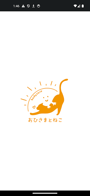 リラクゼーション整体おひさまとねこ　公式アプリ Screenshot 0