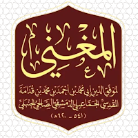 كتاب المغني لابن قدامة