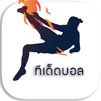 ทีเด็ดบอล วิเคราะห์บอล