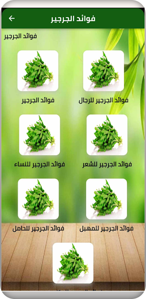 فوائد الجرجير Screenshot 1