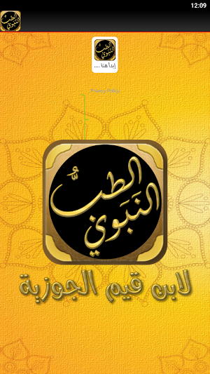 الطب النبوي لابن القيم الجوزية Screenshot 2