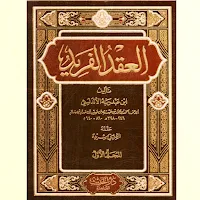 كتاب العقد الفريد pdf