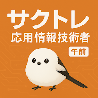サクッと応用情報技術者 午前 過去問演習【サクトレ】