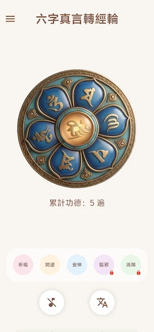 轉經輪：六字真言・禪修靜心 Screenshot 0
