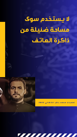 لطميات محمد باقر الخاقاني 2023 Screenshot 3