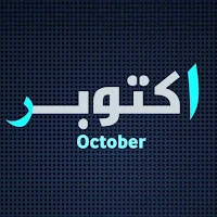 اكتوبر  | للتجارة الإلكترونية