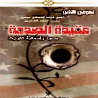 عقيدة الصدمة
